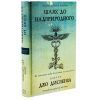 Книга Шлях до надприродного. Як звичайні люди досягають незвичайного - Джо Диспенза BookChef (9786175482025) изображение 3