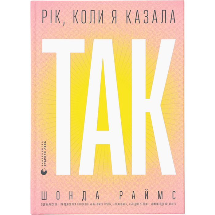 Книга Рік, коли я казала "ТАК" - Шонда Раймс Видавництво Старого Лева (9789664481240)