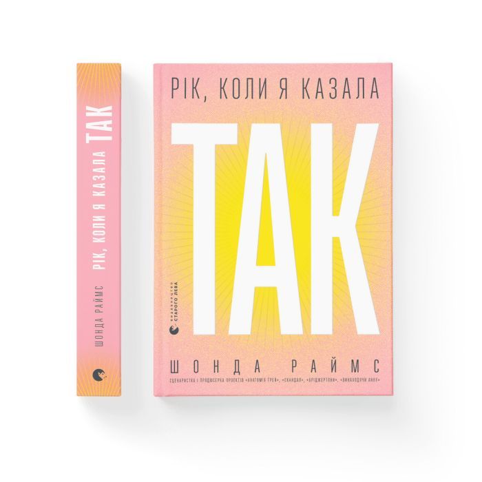 Книга Рік, коли я казала "ТАК" - Шонда Раймс Видавництво Старого Лева (9789664481240) зображення 2