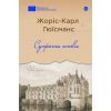 Книга Супроти єства - Жоріс-Карл Гюїсманс Yakaboo Publishing (9786178222505)