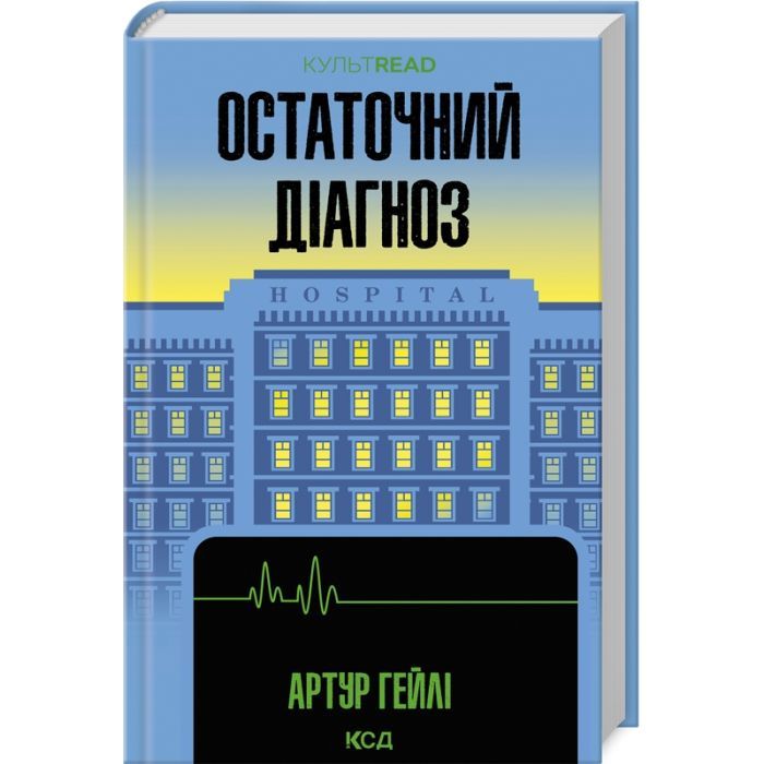 Книга Остаточний діагноз - Артур Гейлі КСД (9786171507951)