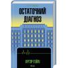 Книга Остаточний діагноз - Артур Гейлі КСД (9786171507951)