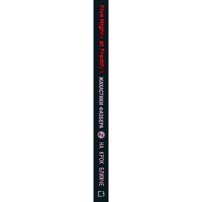 Книга Жахастики Фазбера. Книга 4: На крок ближче - С. Коутон, Е. Купер, Андреа Р. Ваггенер, К. Парра BookChef (9786175482773) зображення 2