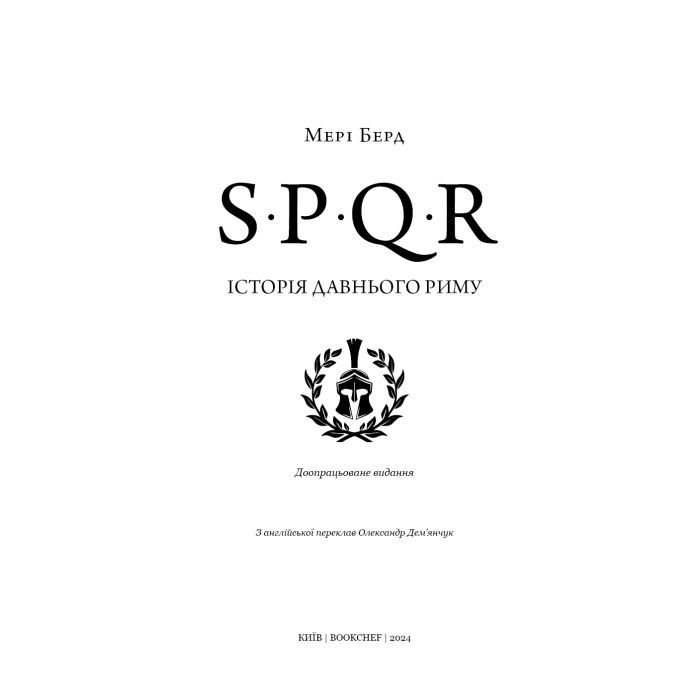 Книга SPQR. Історія Давнього Риму - Мері Берд BookChef (9786175483268) зображення 7