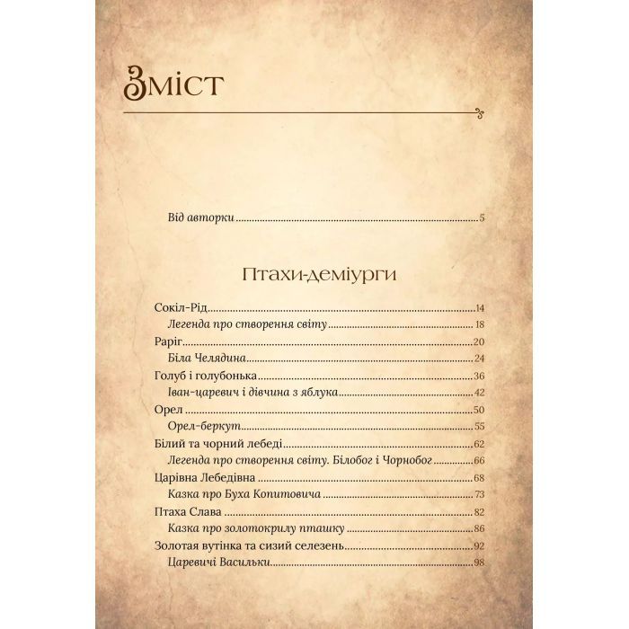 Книга Чарівний звірослов українського міфу. Птахи - Дара Корній Vivat (9786171701304) изображение 3