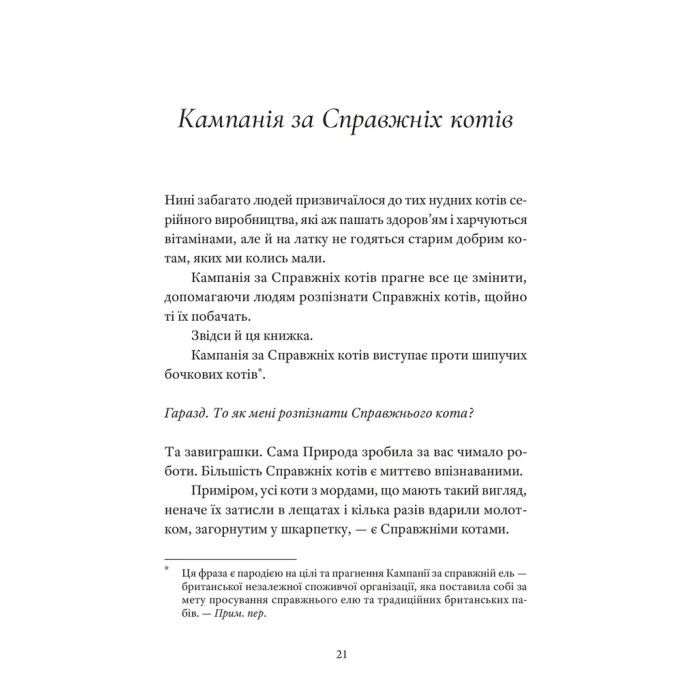 Книга Справжнісінький кіт - Террі Пратчетт Видавництво Старого Лева (9789664481394) зображення 3