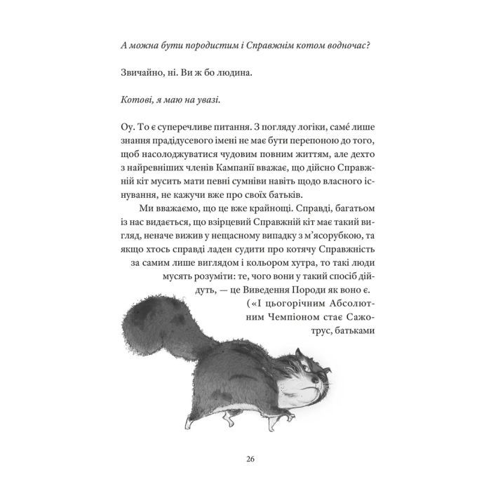 Книга Справжнісінький кіт - Террі Пратчетт Видавництво Старого Лева (9789664481394) зображення 8
