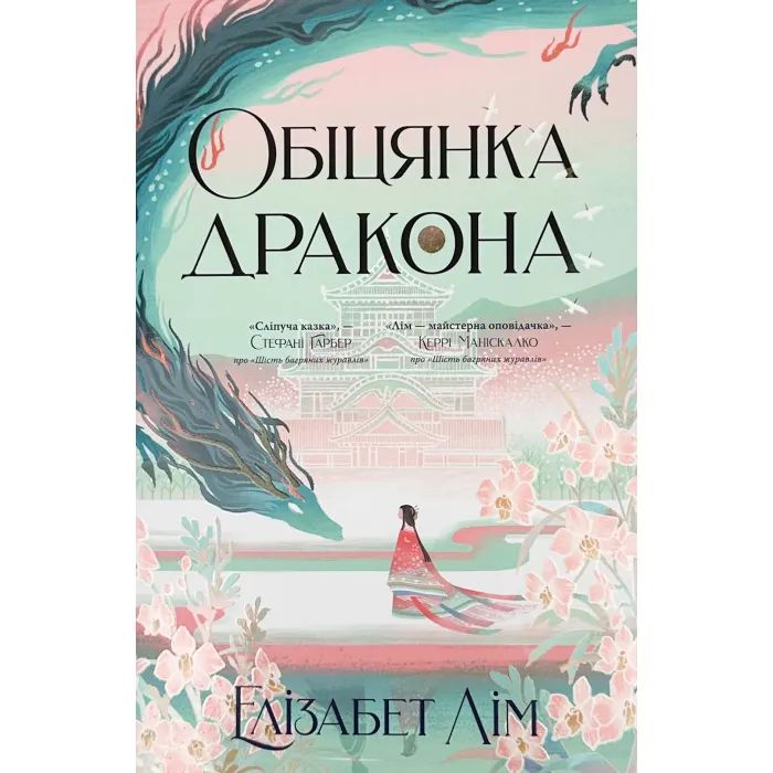 Книга Обіцянка дракона. Шість багряних журавлів. Книга 2 - Елізабет Лім Видавництво РМ (9786178426040)
