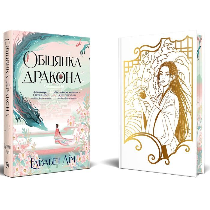 Книга Обіцянка дракона. Шість багряних журавлів. Книга 2 - Елізабет Лім Видавництво РМ (9786178426040) изображение 2
