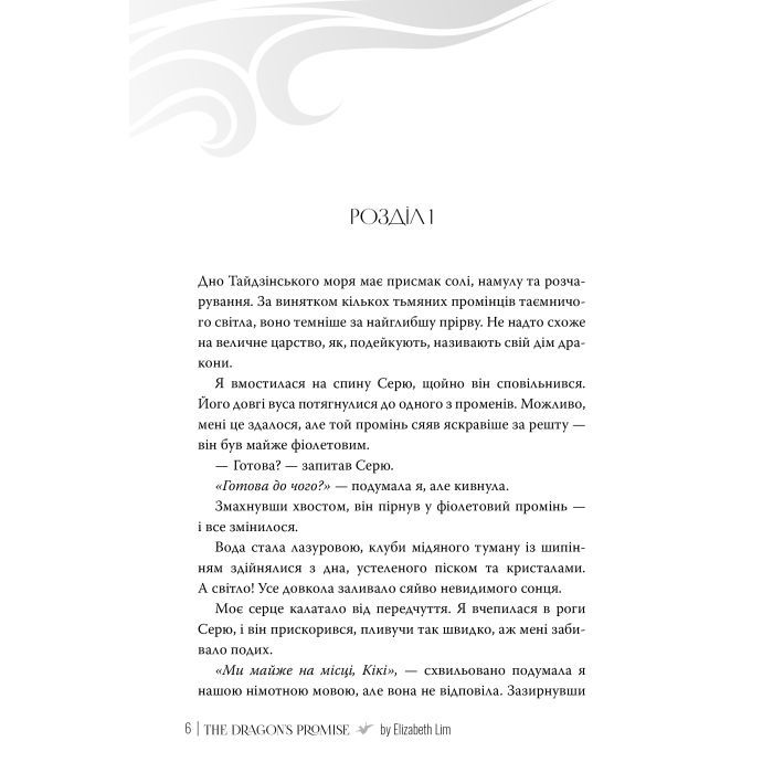 Книга Обіцянка дракона. Шість багряних журавлів. Книга 2 - Елізабет Лім Видавництво РМ (9786178426040) изображение 3