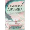 Книга Обіцянка дракона. Шість багряних журавлів. Книга 2 - Елізабет Лім Видавництво РМ (9786178426040)