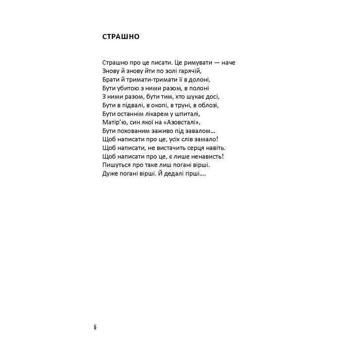 Книга Лірика маріупольських бомбосховищ - Оксана Стоміна А-ба-ба-га-ла-ма-га (9786175853054) изображение 4
