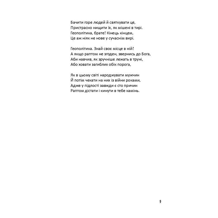 Книга Лірика маріупольських бомбосховищ - Оксана Стоміна А-ба-ба-га-ла-ма-га (9786175853054) изображение 9
