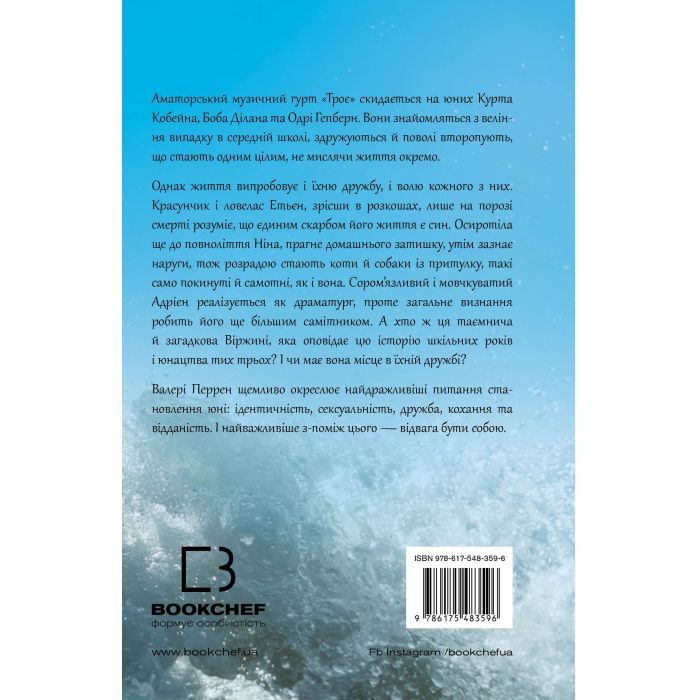 Книга Троє - Валері Перрен BookChef (9786175483596) изображение 3