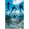 Книга Троє - Валері Перрен BookChef (9786175483596)