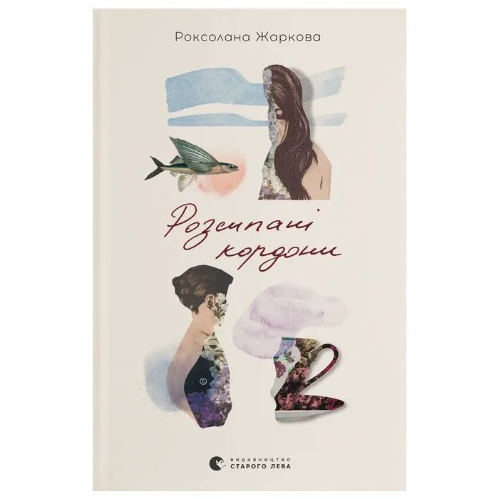 Книга Розсипані кордони - Роксолана Жаркова Видавництво Старого Лева (9789664484579)