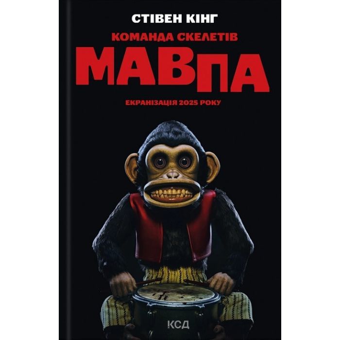 Книга Команда скелетів + суперобкладинка - Стівен Кінг КСД (9786171511705)