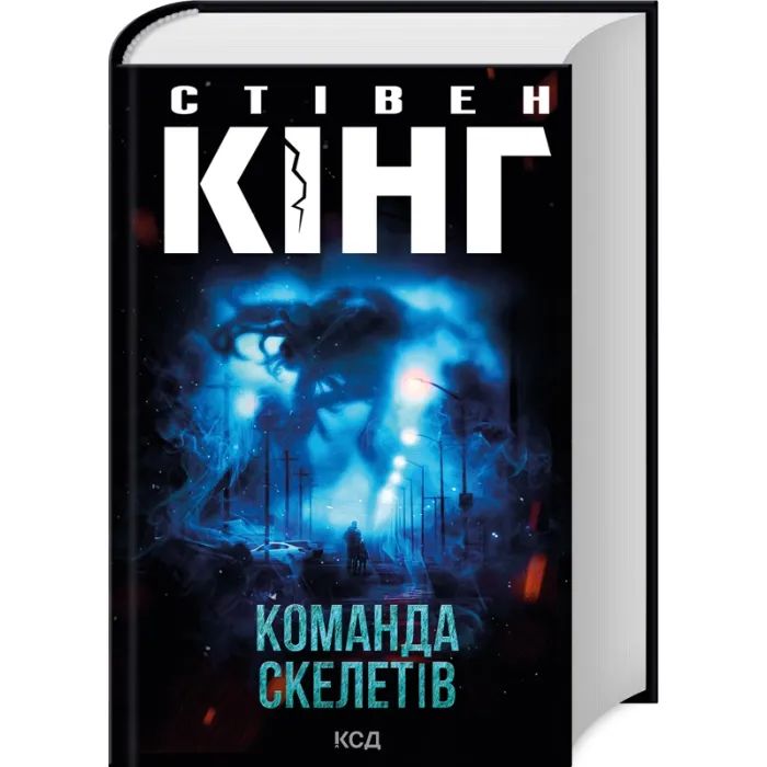 Книга Команда скелетів + суперобкладинка - Стівен Кінг КСД (9786171511705) изображение 2