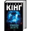 Книга Команда скелетів + суперобкладинка - Стівен Кінг КСД (9786171511705) зображення 3