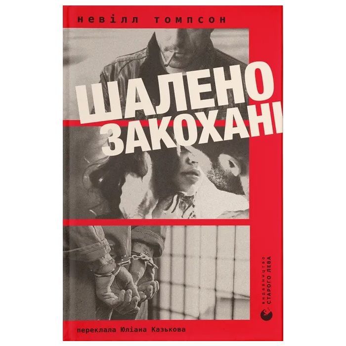 Книга Шалено закохані - Невілл Томпсон Видавництво Старого Лева (9789664484722)