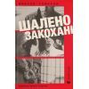 Книга Шалено закохані - Невілл Томпсон Видавництво Старого Лева (9789664484722)