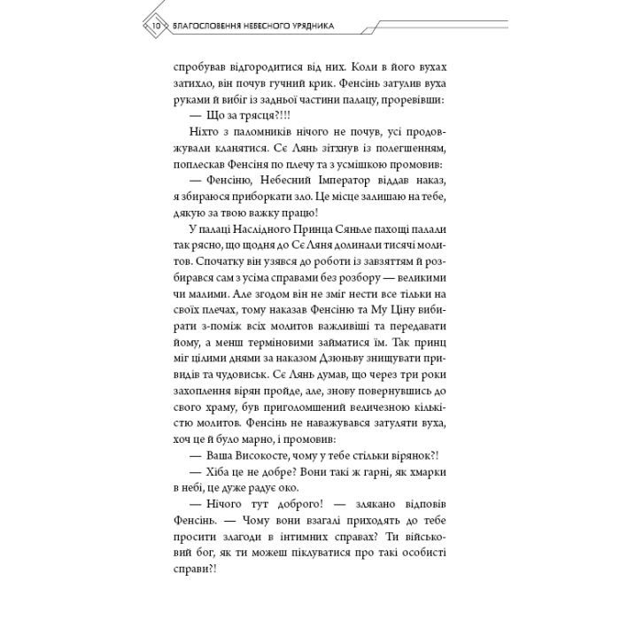 Книга Благословення Небесного Урядника. Том 3 - Мосян Тонсьов BookChef (9786175484531) зображення 10 Книга Благословення Небесного Урядника. Том 3 - Мосян Тонсьов BookChef (9786175484531) зображення 10