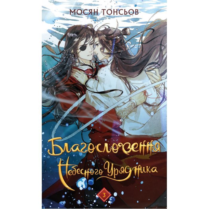 Книга Благословення Небесного Урядника. Том 3 - Мосян Тонсьов BookChef (9786175484531) > ціни в Києві та Україні Книга Благословення Небесного Урядника. Том 3 - Мосян Тонсьов BookChef (9786175484531)