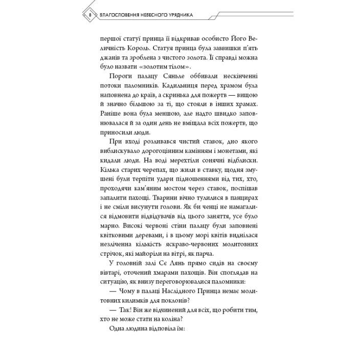 Книга Благословення Небесного Урядника. Том 3 - Мосян Тонсьов BookChef (9786175484531) зображення 8 Книга Благословення Небесного Урядника. Том 3 - Мосян Тонсьов BookChef (9786175484531) зображення 8