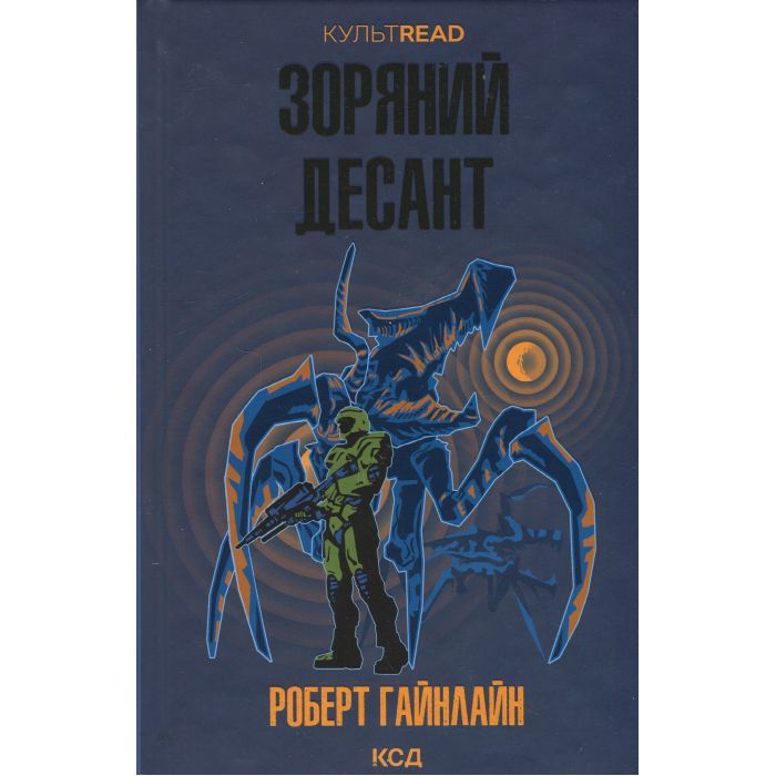 Книга Зоряний десант - Роберт Гайнлайн КСД (9786171516380)
