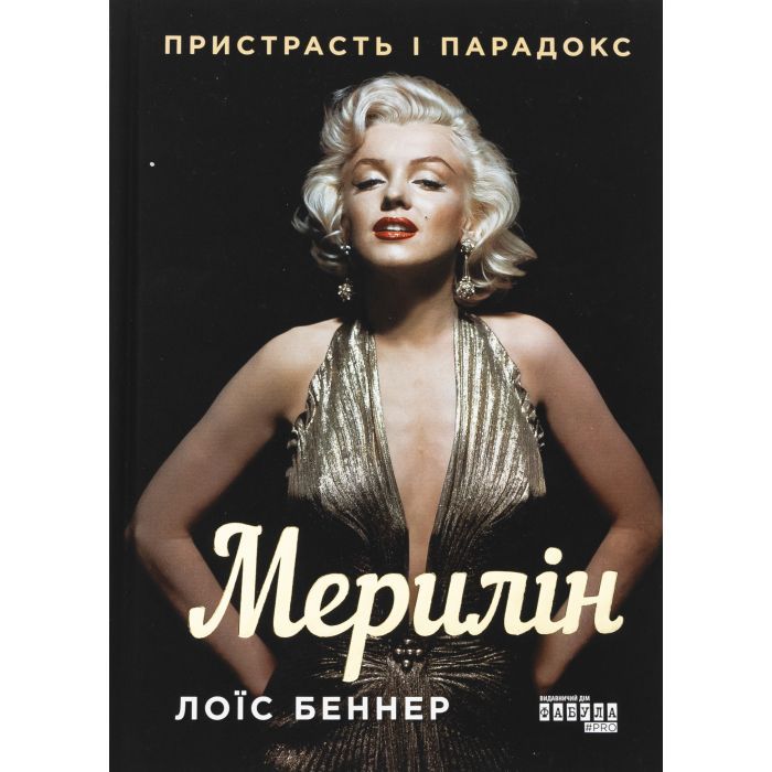 Книга Мерилін. Пристрасть і парадокс - Лоїс Беннер Фабула (9786175222102)