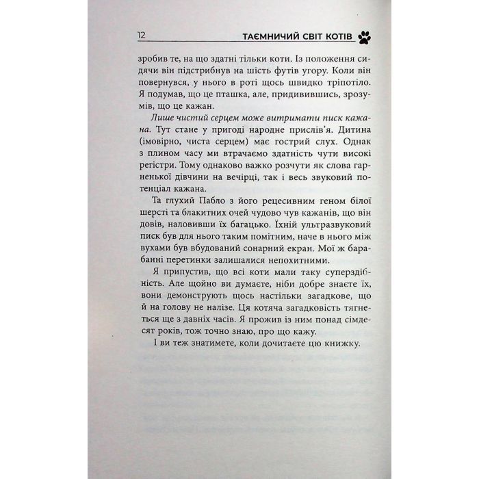 Книга Таємничий світ котів - Гербі Бреннан Фабула (9786175223475) зображення 11