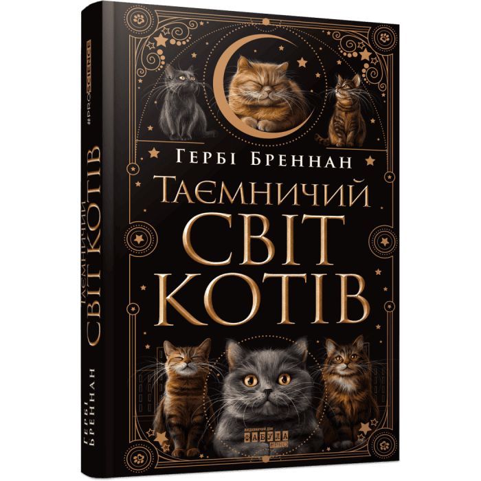 Книга Таємничий світ котів - Гербі Бреннан Фабула (9786175223475)