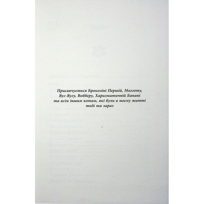Книга Таємничий світ котів - Гербі Бреннан Фабула (9786175223475) зображення 3