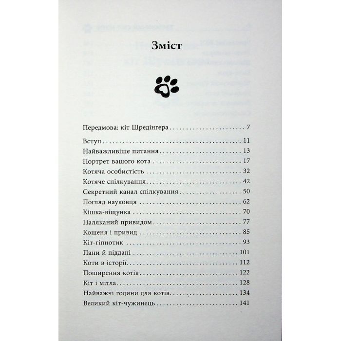 Книга Таємничий світ котів - Гербі Бреннан Фабула (9786175223475) зображення 4
