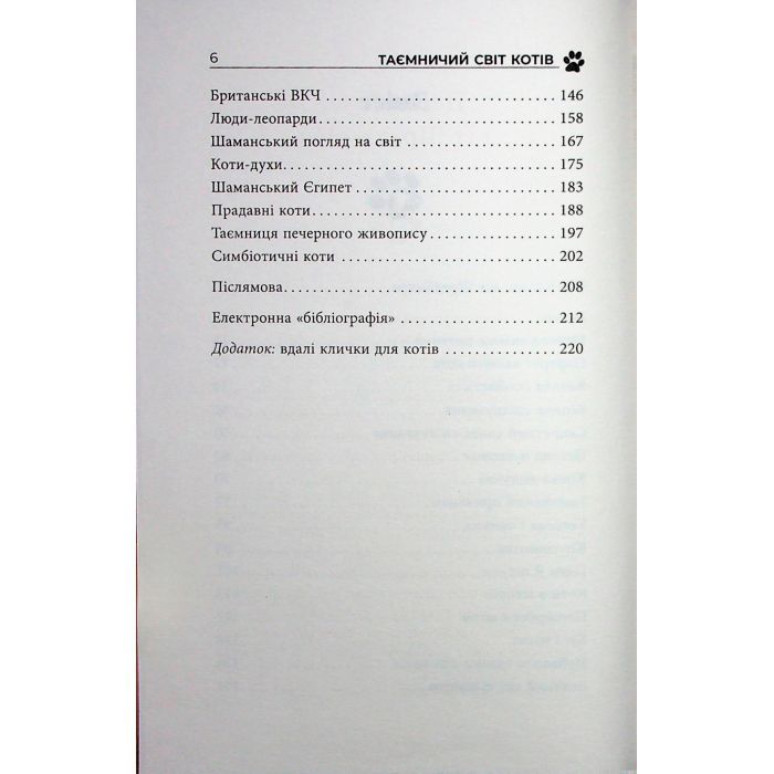 Книга Таємничий світ котів - Гербі Бреннан Фабула (9786175223475) зображення 5