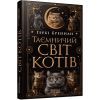 Книга Таємничий світ котів - Гербі Бреннан Фабула (9786175223475)