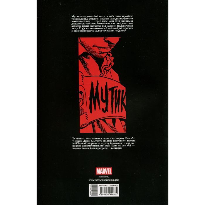 Комікс Люди Х: Бог любить, людина губить - Крістофер Клермонт Varvar Publishing (9786170996862) зображення 2