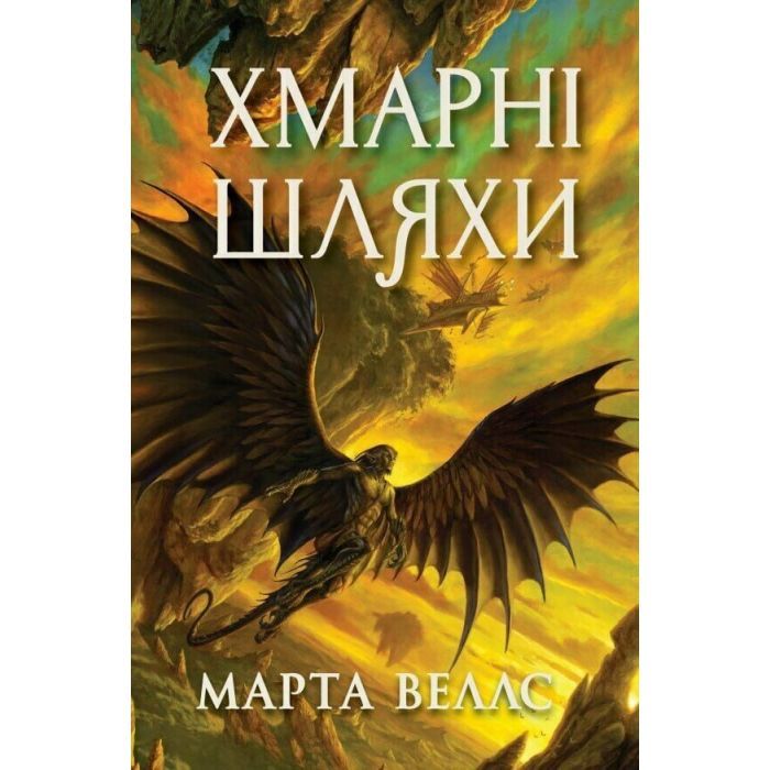 Книга Книги раксури. Хмарні шляхи. Книга 1 - Марта Веллс Жорж (9786178287870)