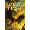 Книга Книги раксури. Хмарні шляхи. Книга 1 - Марта Веллс Жорж (9786178287870)
