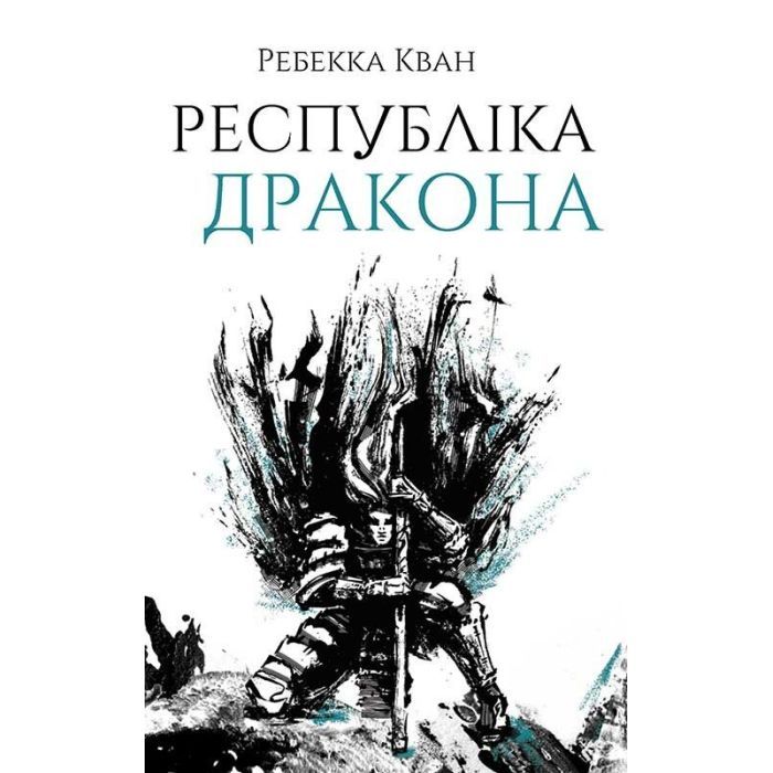 Книга Республіка Дракона. Книга 2 - Ребекка Кван Жорж (9786178023096)