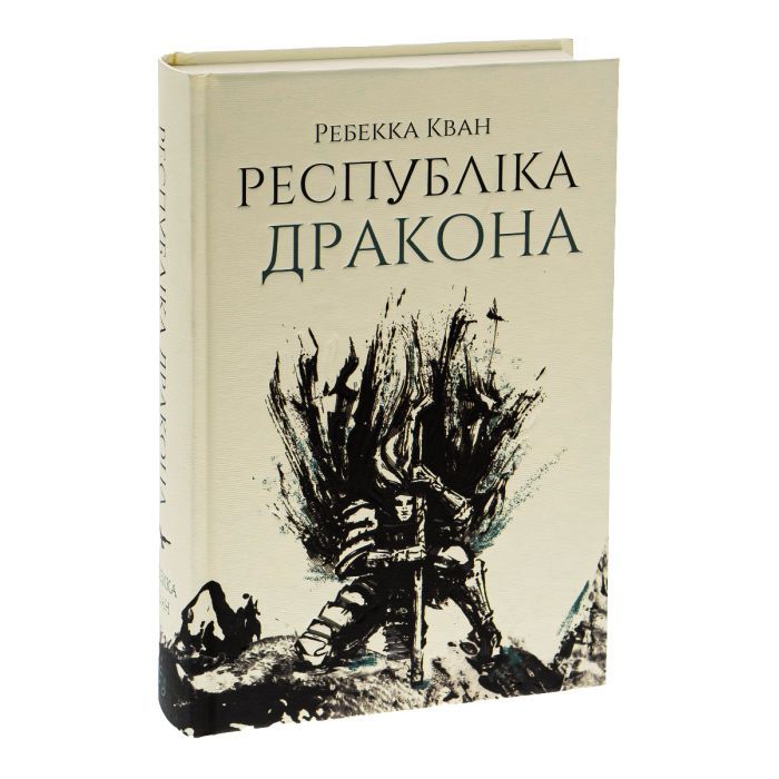 Книга Республіка Дракона. Книга 2 - Ребекка Кван Жорж (9786178023096) изображение 4