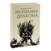 Книга Республіка Дракона. Книга 2 - Ребекка Кван Жорж (9786178023096) изображение 4