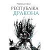 Книга Республіка Дракона. Книга 2 - Ребекка Кван Жорж (9786178023096)