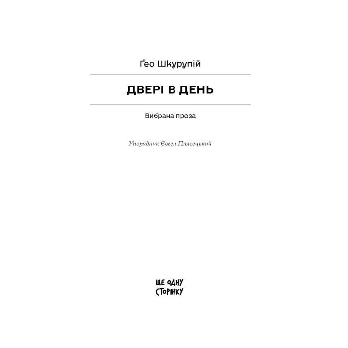 Книга Двері в день - Гео Шкурупій Ще одну сторінку (9786175225776) зображення 2