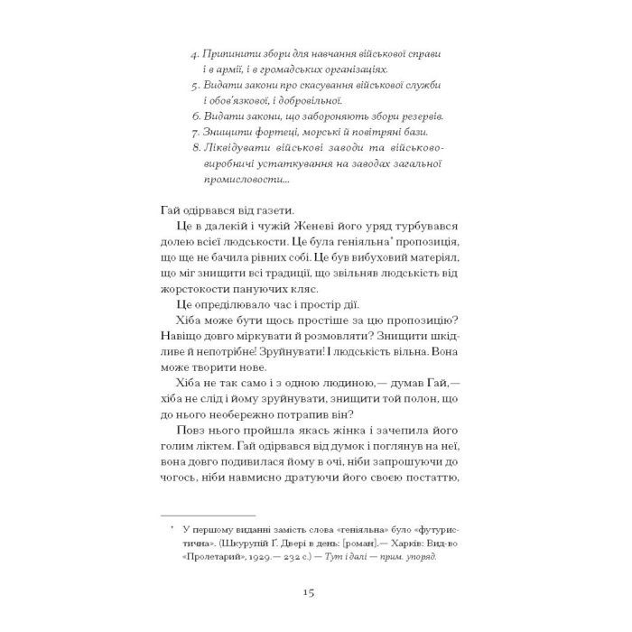 Книга Двері в день - Гео Шкурупій Ще одну сторінку (9786175225776) зображення 8