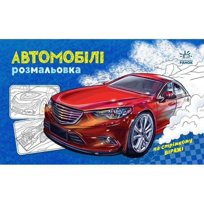 Книга Автомобілі. Розмальовка Ранок (9789667515201)