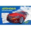 Книга Автомобілі. Розмальовка Ранок (9789667515201)