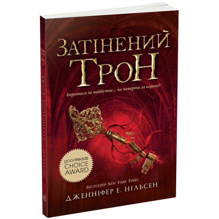 Книга Сходження на трон. Затінений трон. Книга 3 - Дженніфер Енн Нільсен Ранок (9786170984562)
