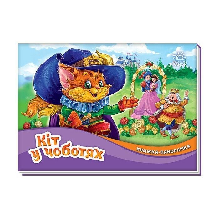 Книга Кіт у чоботях. Книжка-панорамка - Шарль Перро Ранок (9789667615376)
