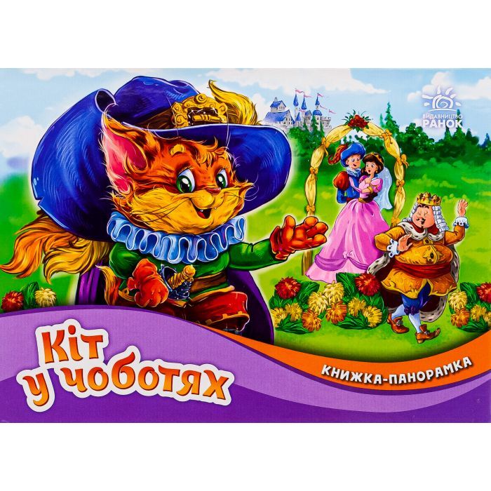 Книга Кіт у чоботях. Книжка-панорамка - Шарль Перро Ранок (9789667615376)